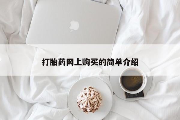 购买米非司酮片的联系方式打胎药网上购买的简单介绍