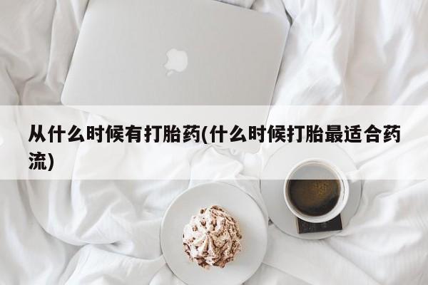 购买米非司酮片的联系方式从什么时候有打胎药(什么时候打胎最适合药流)