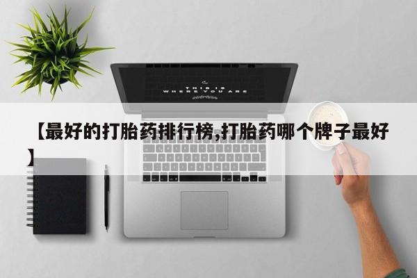 购买米非司酮片的联系方式要闻 第77页