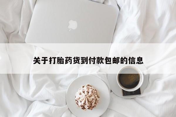 购买米非司酮片的联系方式关于打胎药货到付款包邮的信息