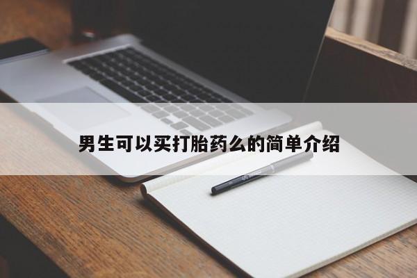 购买米非司酮片的联系方式男生可以买打胎药么的简单介绍