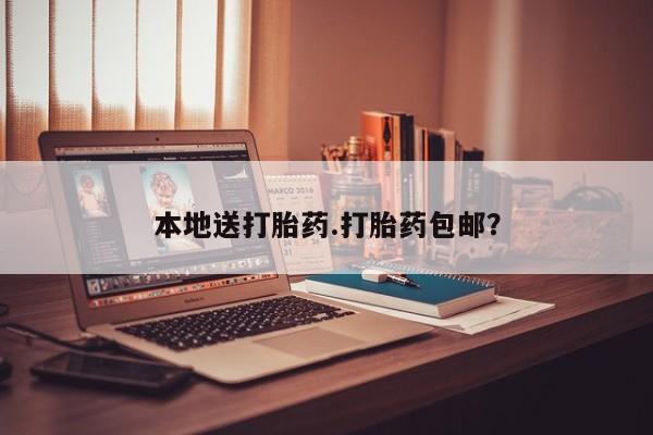 购买米非司酮片的联系方式本地送打胎药.打胎药包邮？