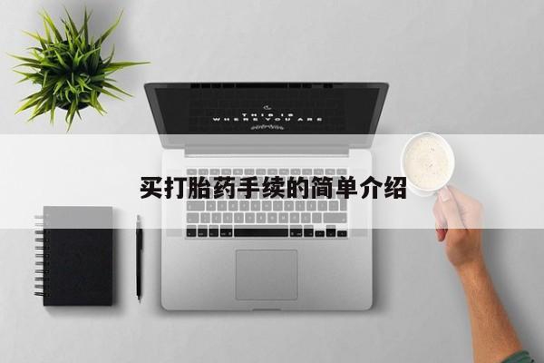 购买米非司酮片的联系方式买打胎药手续的简单介绍