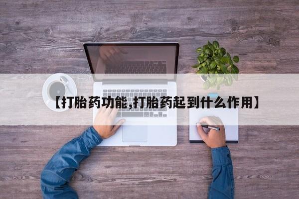 购买米非司酮片的联系方式【打胎药功能,打胎药起到什么作用】
