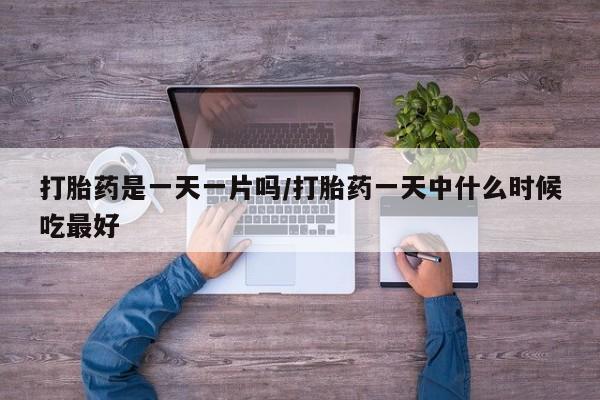 购买米非司酮片的联系方式打胎药是一天一片吗/打胎药一天中什么时候吃最好