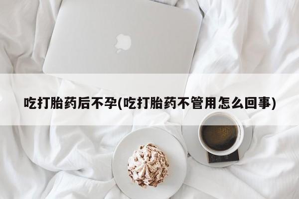 购买米非司酮片的联系方式吃打胎药后不孕(吃打胎药不管用怎么回事)