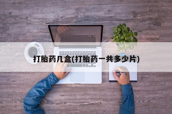 购买米非司酮片的联系方式打胎药几盒(打胎药一共多少片)