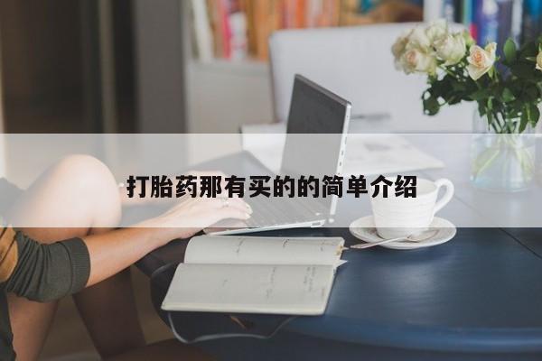 购买米非司酮片的联系方式打胎药那有买的的简单介绍
