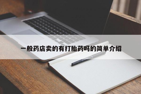 购买米非司酮片的联系方式一般药店卖的有打胎药吗的简单介绍