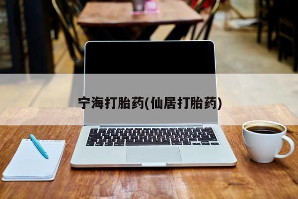 购买米非司酮片的联系方式宁海打胎药(仙居打胎药)