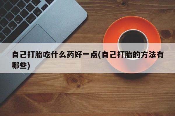 购买米非司酮片的联系方式新闻 第60页