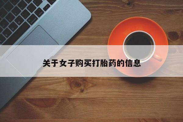 购买米非司酮片的联系方式关于女子购买打胎药的信息