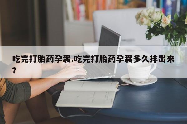 购买米非司酮片的联系方式要闻 第44页