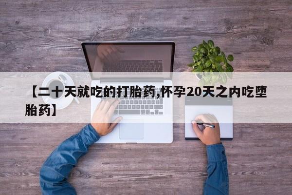 购买米非司酮片的联系方式【二十天就吃的打胎药,怀孕20天之内吃堕胎药】