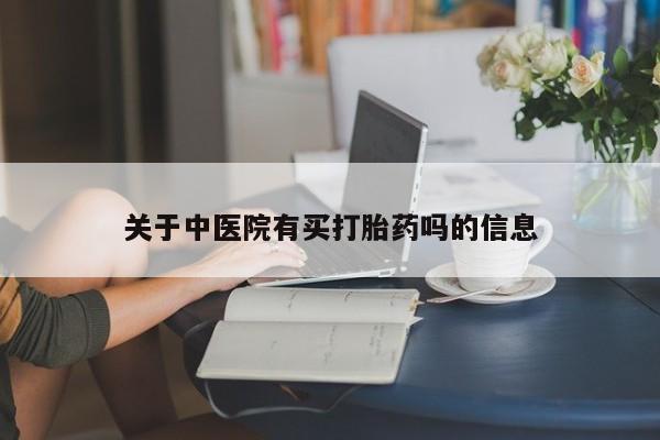 购买米非司酮片的联系方式关于中医院有买打胎药吗的信息