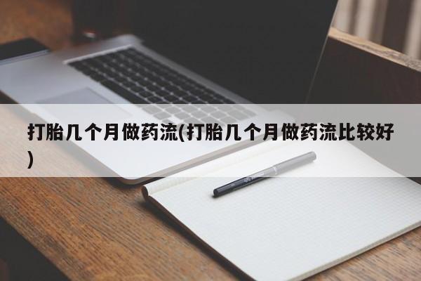 购买米非司酮片的联系方式打胎几个月做药流(打胎几个月做药流比较好)