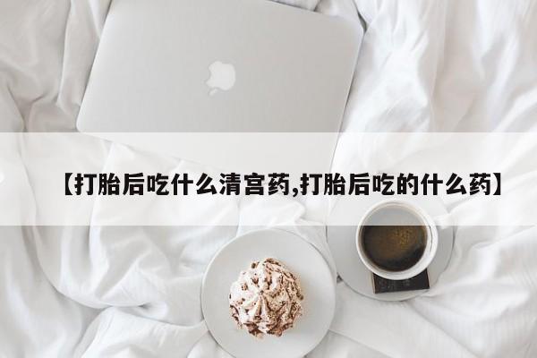 购买米非司酮片的联系方式【打胎后吃什么清宫药,打胎后吃的什么药】