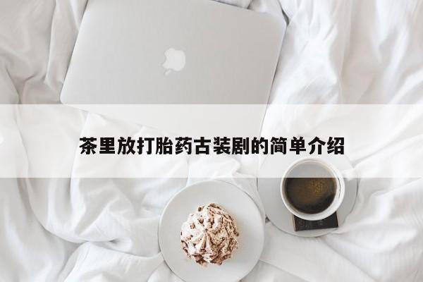 购买米非司酮片的联系方式资讯 第30页