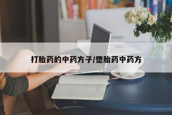 购买米非司酮片的联系方式资讯 第29页