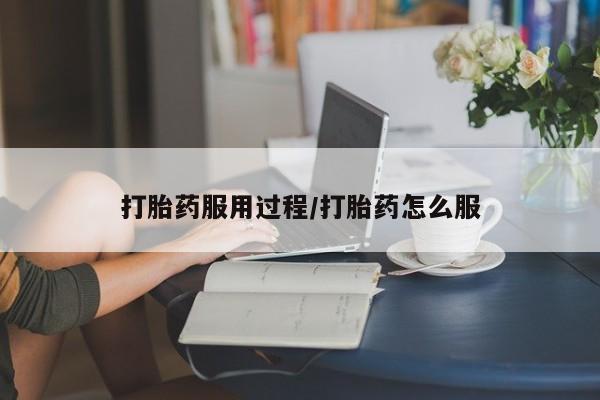 购买米非司酮片的联系方式打胎药服用过程/打胎药怎么服