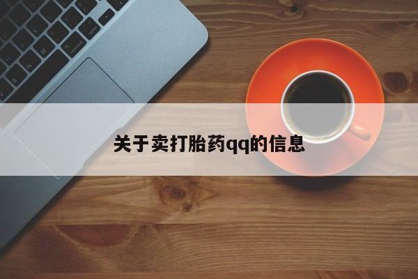 购买米非司酮片的联系方式关于卖打胎药qq的信息