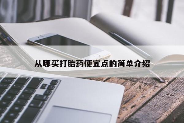 购买米非司酮片的联系方式从哪买打胎药便宜点的简单介绍