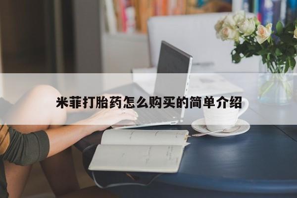 购买米非司酮片的联系方式新闻 第30页