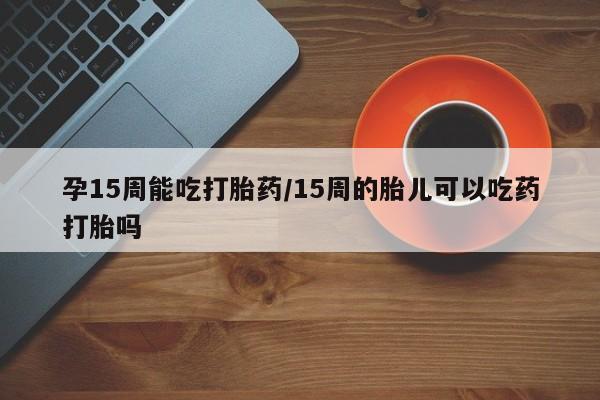 购买米非司酮片的联系方式要闻 第23页