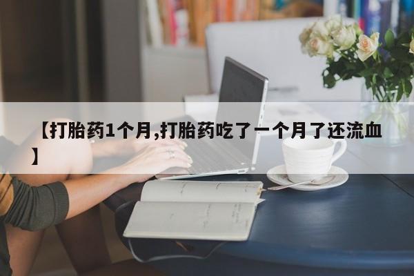 购买米非司酮片的联系方式要闻 第22页