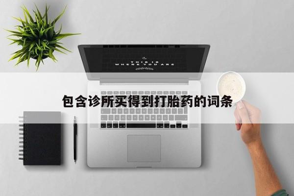 购买米非司酮片的联系方式包含诊所买得到打胎药的词条