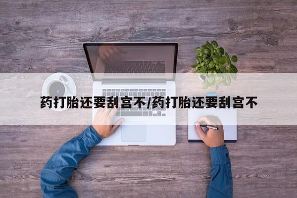 购买米非司酮片的联系方式要闻 第17页