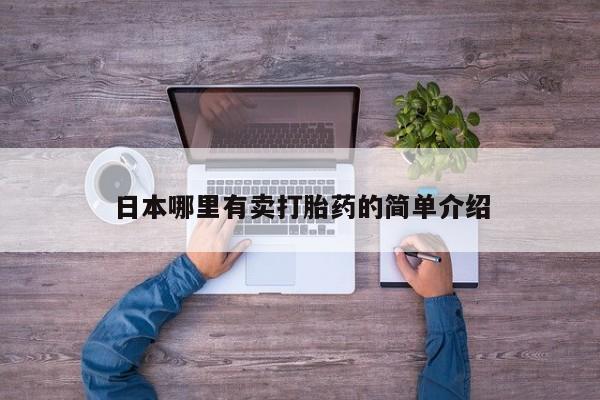 购买米非司酮片的联系方式日本哪里有卖打胎药的简单介绍