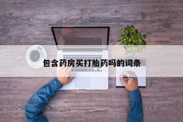 购买米非司酮片的联系方式包含药房买打胎药吗的词条