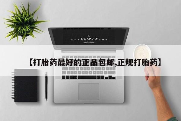购买米非司酮片的联系方式【打胎药最好的正品包邮,正规打胎药】