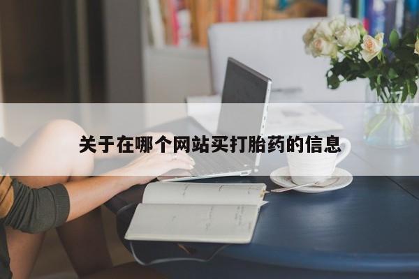 购买米非司酮片的联系方式关于在哪个网站买打胎药的信息