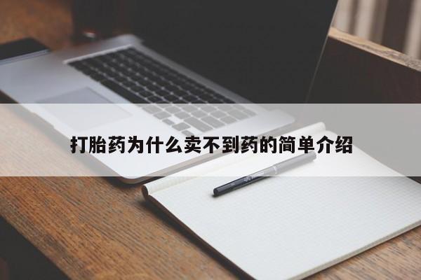 购买米非司酮片的联系方式打胎药为什么卖不到药的简单介绍