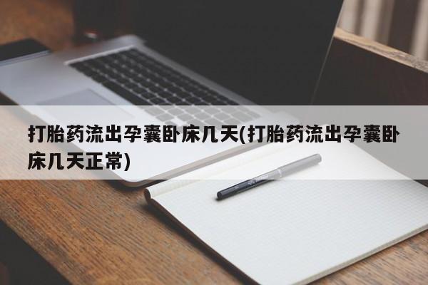 购买米非司酮片的联系方式打胎药流出孕囊卧床几天(打胎药流出孕囊卧床几天正常)