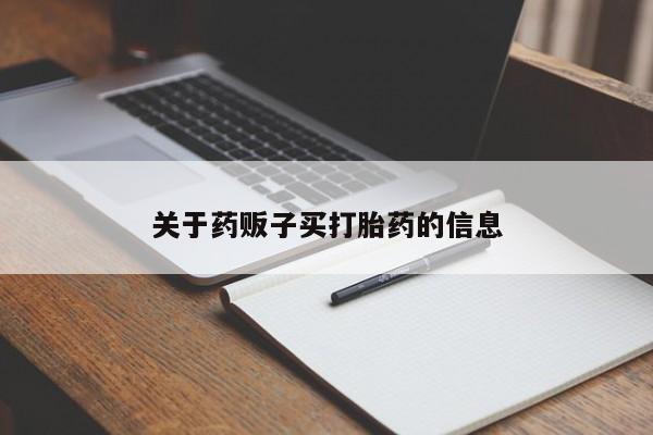 购买米非司酮片的联系方式关于药贩子买打胎药的信息