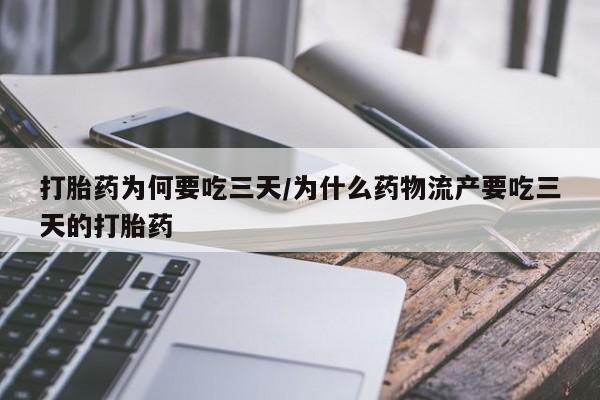购买米非司酮片的联系方式打胎药为何要吃三天/为什么药物流产要吃三天的打胎药