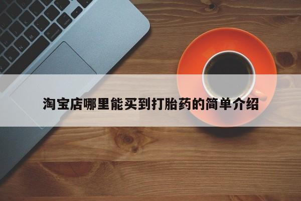 购买米非司酮片的联系方式淘宝店哪里能买到打胎药的简单介绍