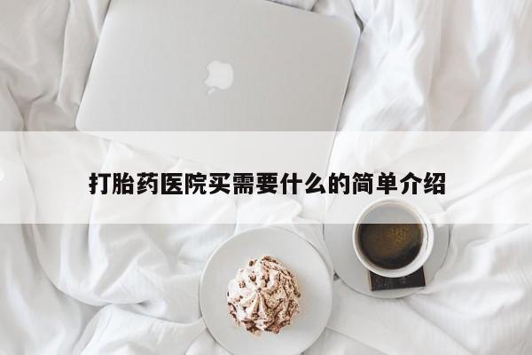 购买米非司酮片的联系方式打胎药医院买需要什么的简单介绍