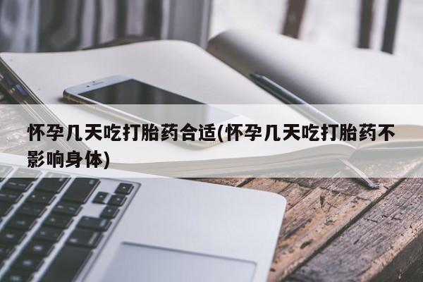 购买米非司酮片的联系方式怀孕几天吃打胎药合适(怀孕几天吃打胎药不影响身体)