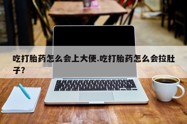 购买米非司酮片的联系方式吃打胎药怎么会上大便.吃打胎药怎么会拉肚子？