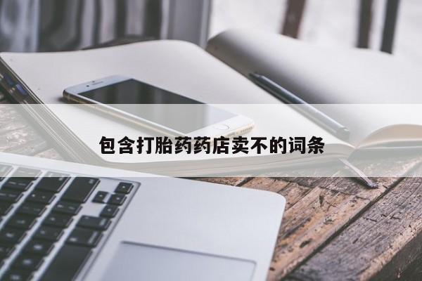 购买米非司酮片的联系方式包含打胎药药店卖不的词条