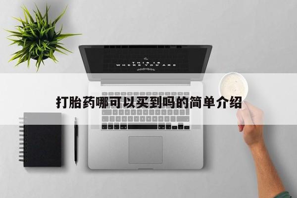 购买米非司酮片的联系方式打胎药哪可以买到吗的简单介绍