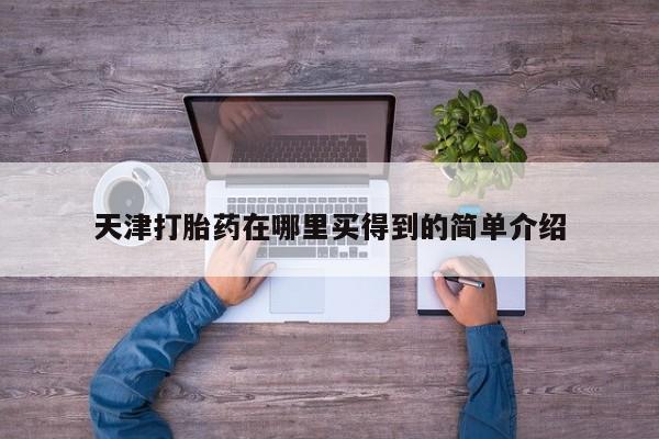 购买米非司酮片的联系方式天津打胎药在哪里买得到的简单介绍