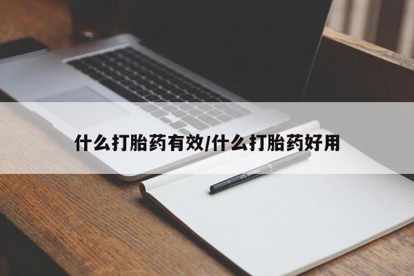 购买米非司酮片的联系方式什么打胎药有效/什么打胎药好用