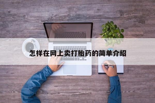 购买米非司酮片的联系方式怎样在网上卖打胎药的简单介绍
